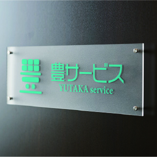 豊サービス入り口