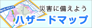 ハザードマップ紹介サイトへ
