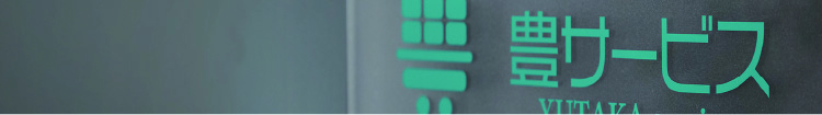 豊サービス入り口イメージ